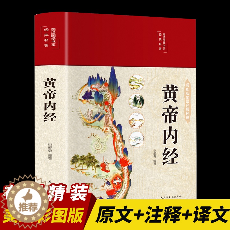 [醉染正版]黄帝内经全集正版原著布面精装全彩图解黄皇帝内经白话版全注全译彩图版中医基础理论本草纲目皇帝内经中医正版养生书