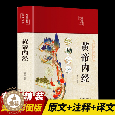 [醉染正版]黄帝内经全集正版原著布面精装全彩图解黄皇帝内经白话版全注全译彩图版中医基础理论本草纲目皇帝内经中医正版养生书