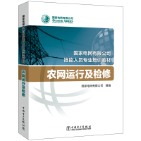 [M]国家电网有限公司技能人员专业培训教材 农网运行及检修-9787519836924