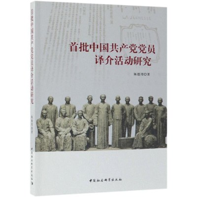 正版新书]首批中国共产党党员译介活动研究陈德用9787520310932