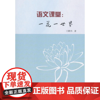 语文课堂:一花一世界