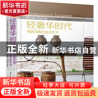 正版 轻奢华时代:简欧风格的室内艺术 凤凰空间·华南编辑部编 江