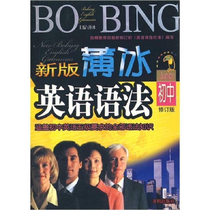正版新书]新版薄冰初中英语语法 袖珍本薄冰9787802052864