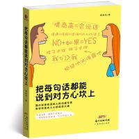 正版新书]把每句话都能说到对方心坎上杨尚东9787545452723