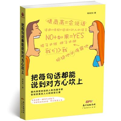 正版新书]把每句话都能说到对方心坎上杨尚东9787545452723