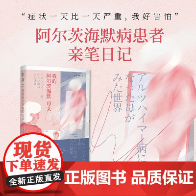 我的阿尔茨海默母亲 真实展现阿尔茨海默患者眼中的世界,第一人称记录生活,本书作者日本顶尖痴呆症专家解析阿尔茨海默 老年痴