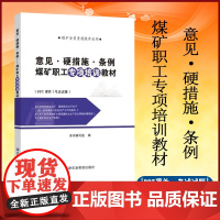 意见·硬措施·条例:煤矿职工专项培训教材 应急管理出版社 两办《意见》八条硬措施和《条例》任分解落实清单