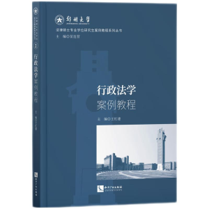 醉染图书行政法学案例教程9787513087063