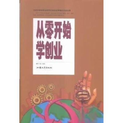 正版新书]从零开始学创业阳飞扬 编著9787565825132