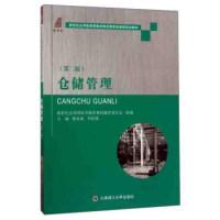 正版新书]仓储管理(D2版)/新世纪应用型高等教育物流管理类课