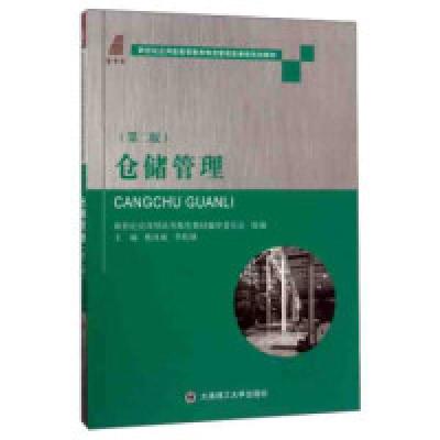正版新书]仓储管理(D2版)/新世纪应用型高等教育物流管理类课