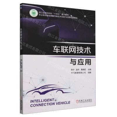 [N]车联网技术与应用(职业教育智能网联汽车技术创新与应用系列教材)-9787111747772