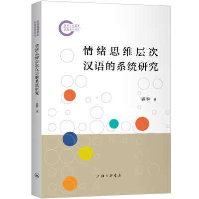正版新书]情绪思维层次汉语的系统研究郭攀9787542686794