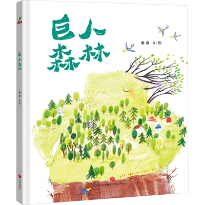 [M]巨人森林 秦岩 著 -9787545548129