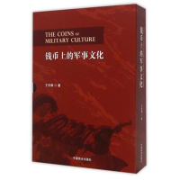 醉染图书钱币上的军事文化9787504490018
