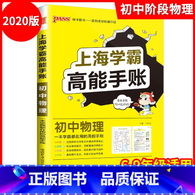 [正版] 上海学霸笔记高能手账 初中物理通用版 六七八九年级通用 涵盖初中学霸四年知识的漫画课堂学习笔记作业 6-