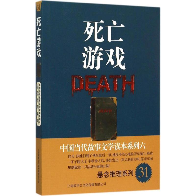 正版新书]死亡游戏:悬念推理系列故事会编辑部9787545216677