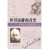 正版新书]世界因此而改变-走进爱因斯坦的相对论梁颖,赵玉芳