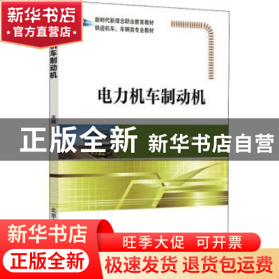 正版 电力机车制动机 李作奇主编 北京交通大学出版社 9787512145