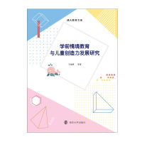 醉染图书学前情境教育与儿童创造力发展研究9787305012