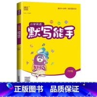 [默写能手]英语3起点(人教版) 三年级上 [正版]2024新默写能手计算能手一年级二年级上三四五六年级下册上册人教版北