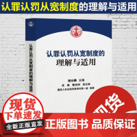 正版 认罪认罚从宽制度的理解与适用 胡云腾 主编 含条文理解与适用 文书样式参考 适用问答 相关试点规范等 9787