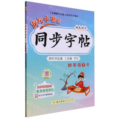 [N]黄冈小状元同步字帖(4下R钢笔楷书)-9787508827643
