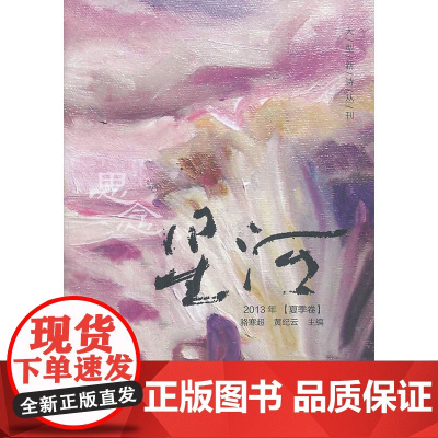 思念 骆寒超 黄纪云 主编 人民文学出版社 正版书籍