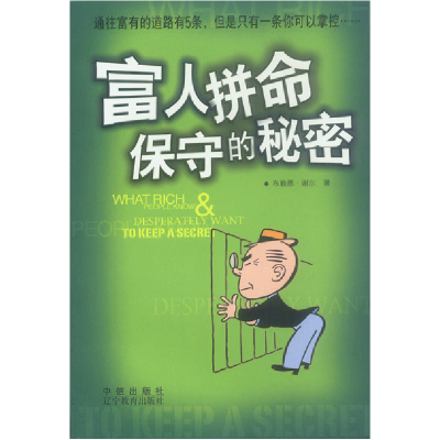 正版新书]富人拼命保守的秘密(澳)谢尔 李红强9787538264418