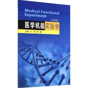 醉染图书医学机能实验学(双语版2019)97875641507