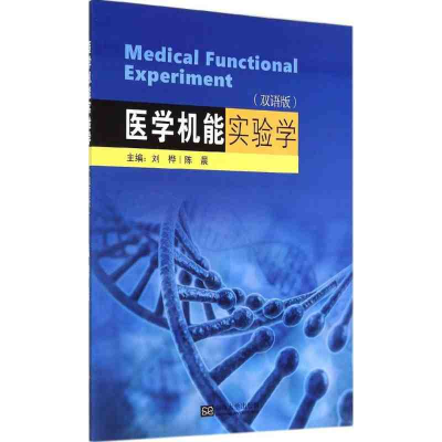 醉染图书医学机能实验学(双语版2019)97875641507