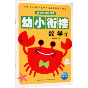 [M]轻松学前每日练 数学 3-9787556045259
