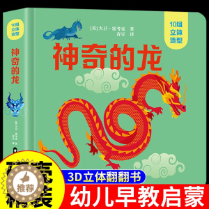 [醉染正版]10组立体造型神奇的龙 立体书儿童3d立体书6岁以上 绘本0到3岁宝宝幼儿园幼儿早教启蒙书儿童益智早教书宝宝