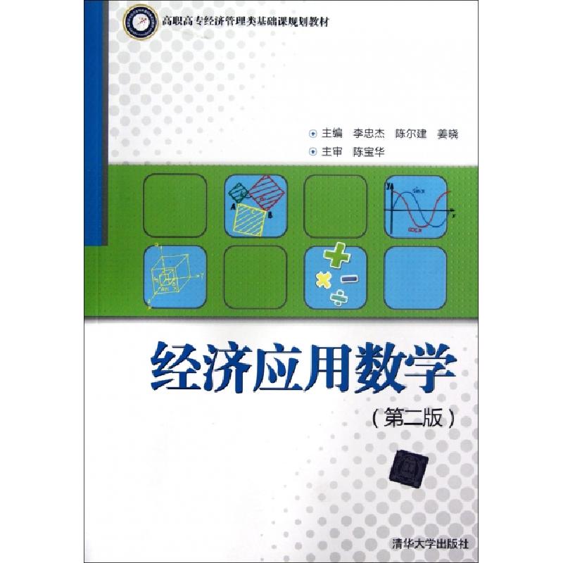 正版新书]经济应用数学(第2版高职高专经济管理类基础课规划教材