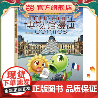植物大战僵尸2博物馆漫画·法国卢浮宫[6-14岁]