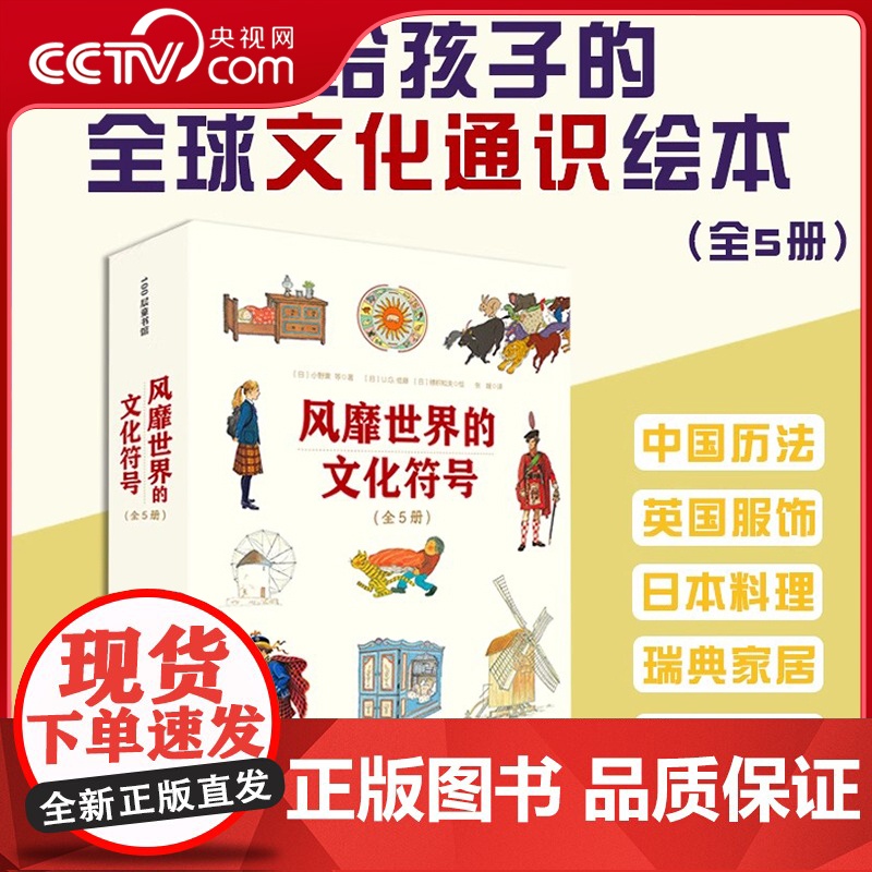 [央视网]风靡世界的文化符号 全5册 送给孩子的全球文化通识绘本 让孩子拥有全球视野与真正会思考的大脑 绚烂多彩的世界文