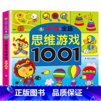 [单本]4-5岁思维游戏训练 [正版]全套5册2-7岁专注力1001训练游戏书宝宝连线找不同走迷宫捉迷藏益智绘本左右脑全