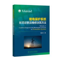 音像继电保护系统状态诊断及维修决策方法熊小伏著