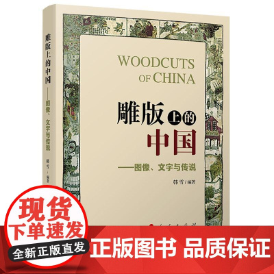 雕版上的中国——图像、文字与传说 韩雪 编著 人民出版社