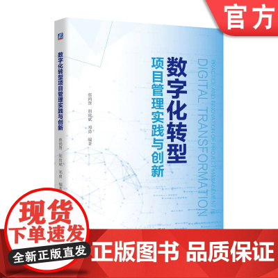 正版 数字化转型项目管理实践与创新 蔡鸿贤 全面讲解数字化转型项目管理关键知识 9787111773467 机械工业