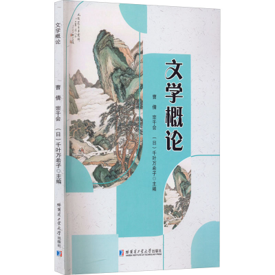 正版新书]文学概论曹倩9787560397627