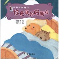 正版新书]猫猫和狗狗1:你是我的好朋友郑春华9787532487059