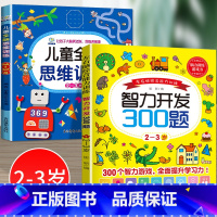 2册:思维开发训练 + 智力开发300题[2-3岁] [正版]2-3岁宝宝书籍 幼儿全脑开发逻辑思维训练书 儿童益智早教