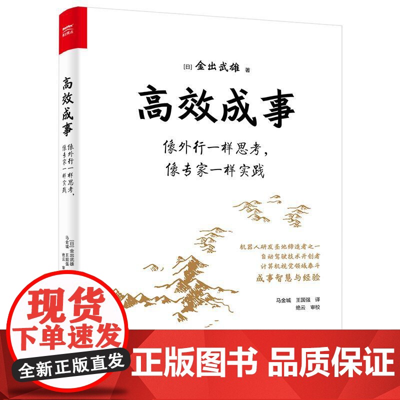 店 高效成事 像外行一样思考 像专家一样实践 马金城 王国强 译 海阔天空的构思 跳出现有的成功 电子工业出版社