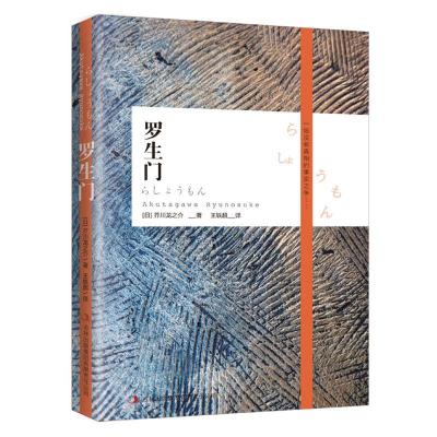 正版新书]罗生门(日)芥川龙之介9787546383934