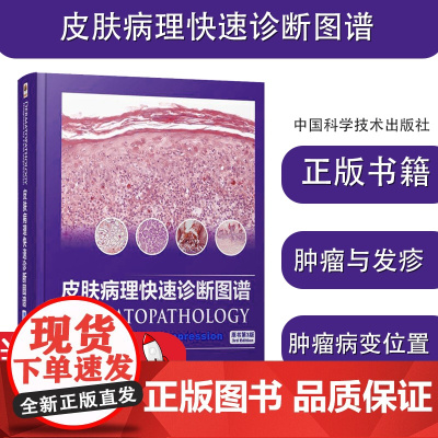 皮肤病理快速诊断图谱 原书第3版 生活 皮肤、性病及精神病学 皮肤病学/性病学 皮肤病理学入门简明临床实用组织图谱医学书