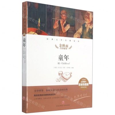 [N]童年(名师精评思维导图版无障碍阅读)/经典文学名著金库-9787545554601