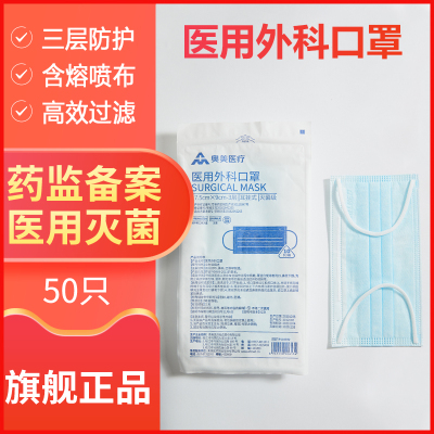 奥美医疗医用外科口罩袋装10只/袋共5袋50只环氧乙烷灭菌一次性防护三层含熔喷布宽耳带亲肤柔和内里透气