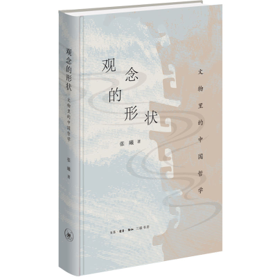 正版新书]观念的形状 文物里的中国哲学张曦9787108074829