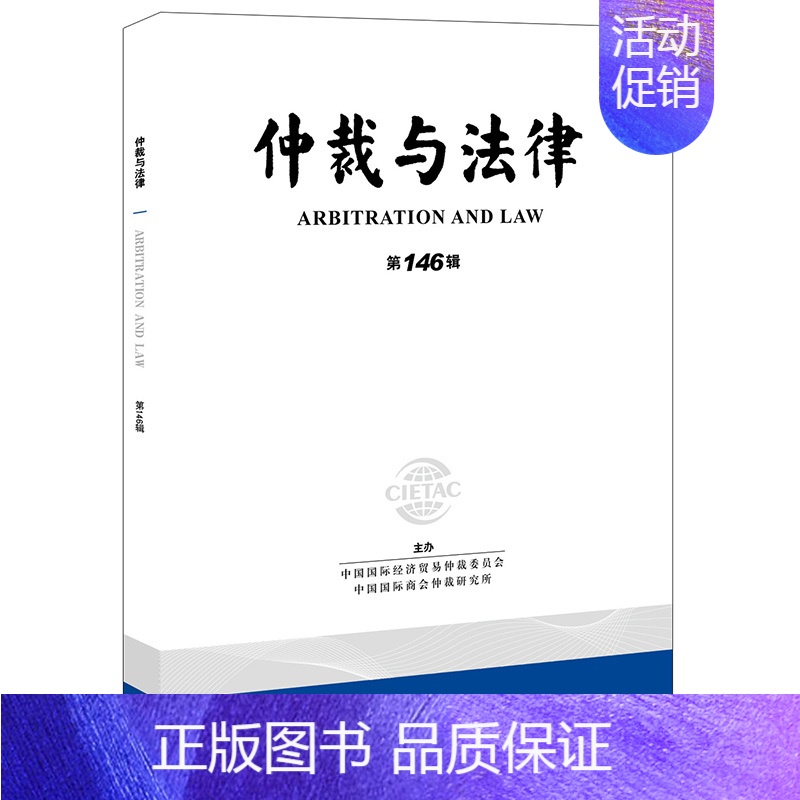 [正版]直发仲裁与法律(第146辑) 中国国际经济贸易仲裁委员会